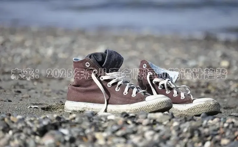 未来：2025年度儿童名牌运动鞋设计趋势